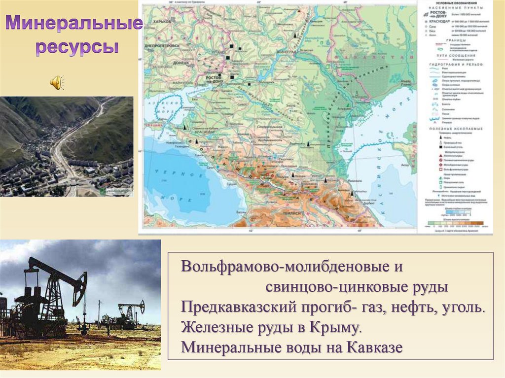 Главным богатством европейского юга являются ресурсы. Месторождения полезных ископаемых на европейском юге России. Европейский Юг Северный Кавказ природные ресурсы. Молибденовые руды европейского Юга. Минеральные ресурсы европейского Юга.