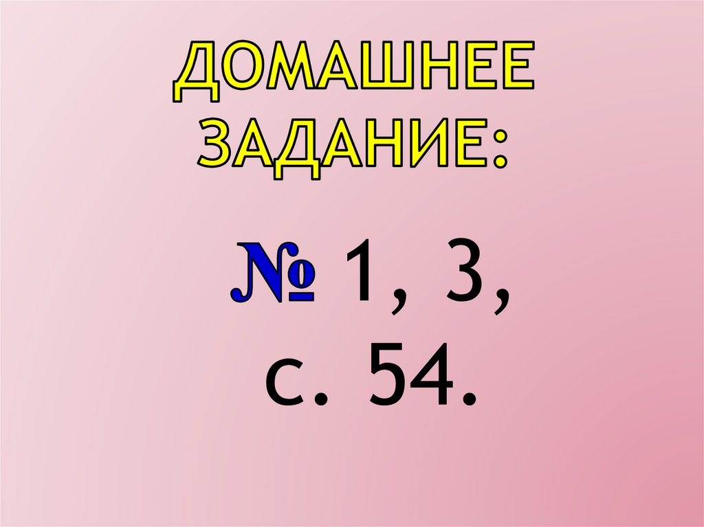 Домашнее задание: