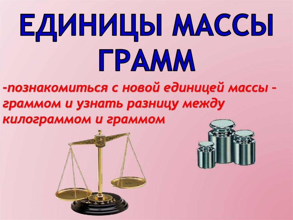 Единицы массы 1 класс презентация