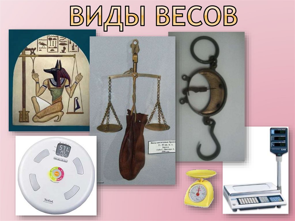 Виды весов