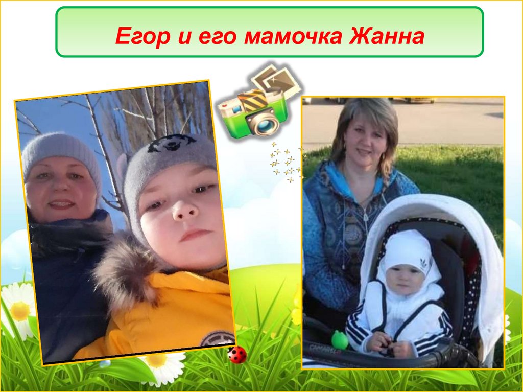 Егор и его мамочка Жанна