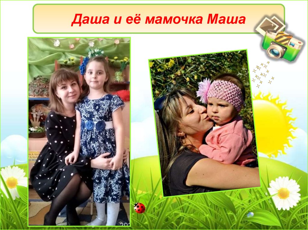 Даша и её мамочка Маша