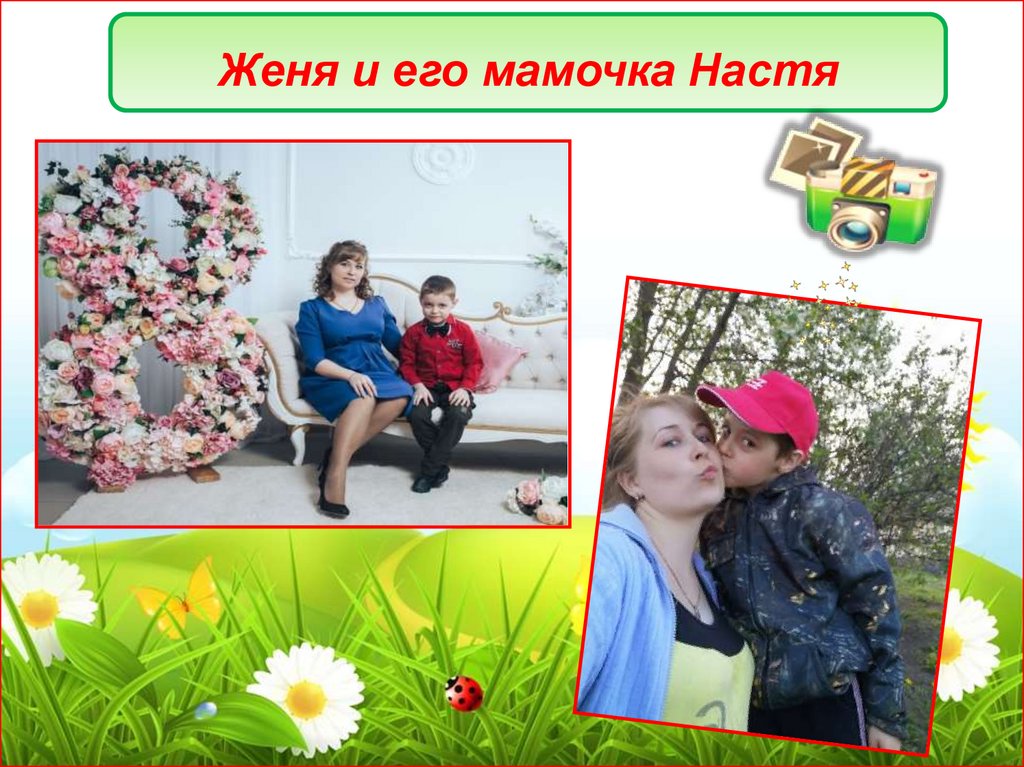 Женя и его мамочка Настя