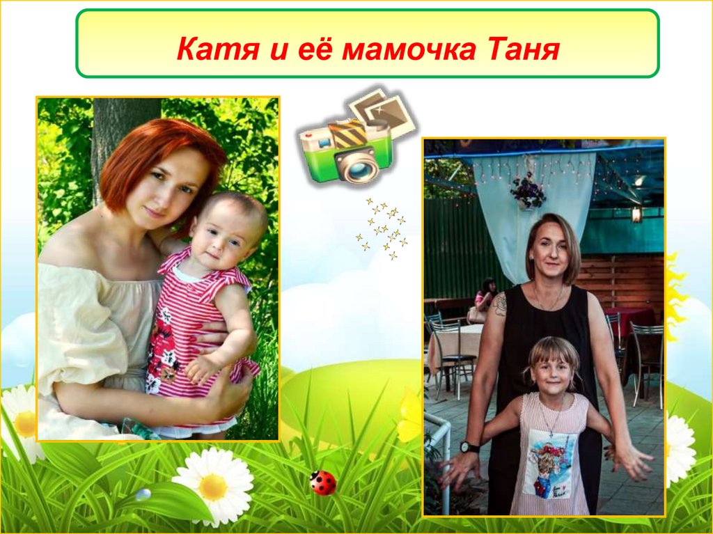Катя и её мамочка Таня