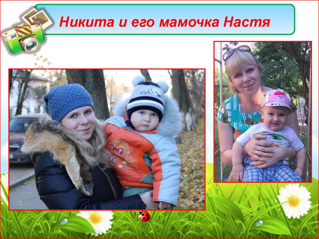 Никита и его мамочка Настя