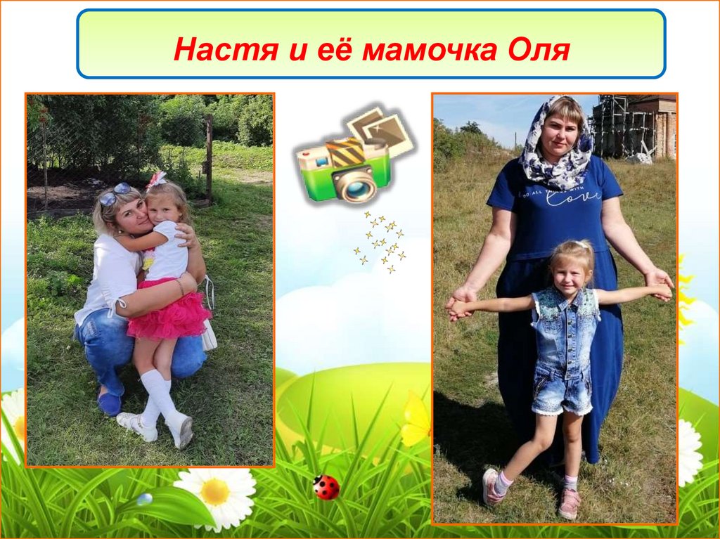 Настя и её мамочка Оля
