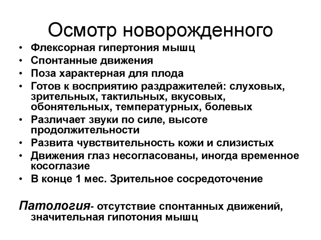 Осмотр новорожденного