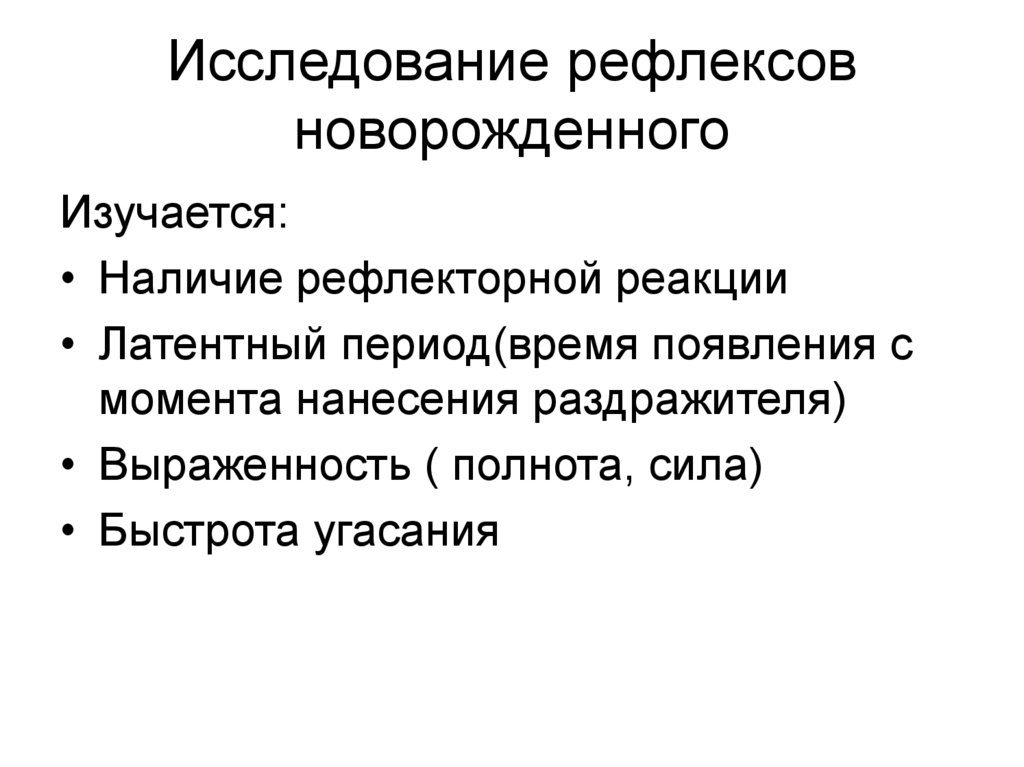 Исследование рефлексов. Методы изучения рефлексов. Надсегментарные рефлексы новорожденных. Спинальные рефлексы новорожденных.