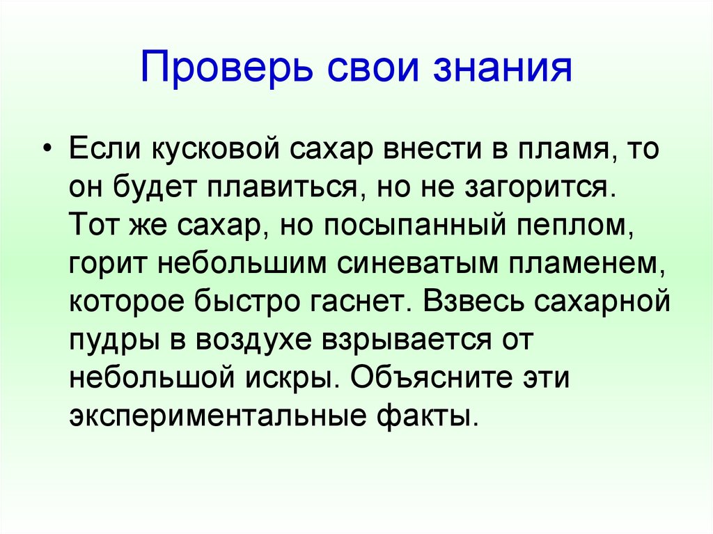 Проверь свои знания