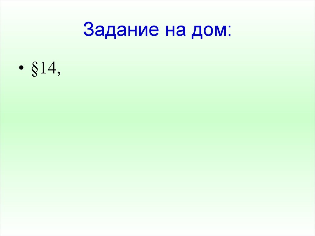 Задание на дом: