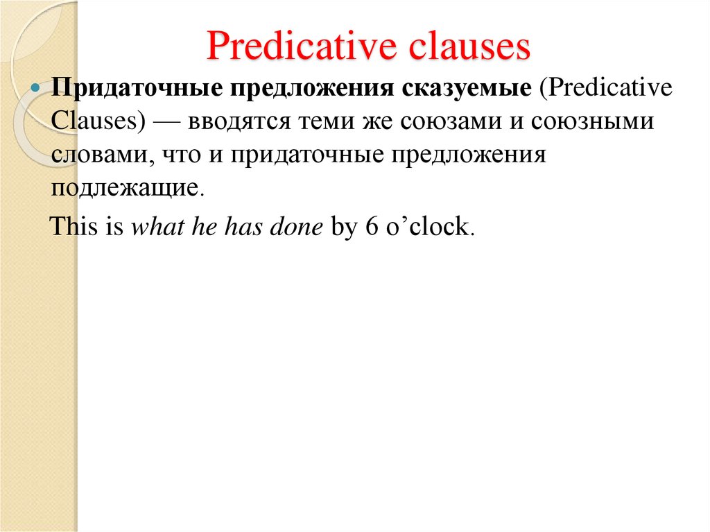 Object clause. Predicative phrase. Predicative Constructions. Predicative Clause. Subordinate Clause.