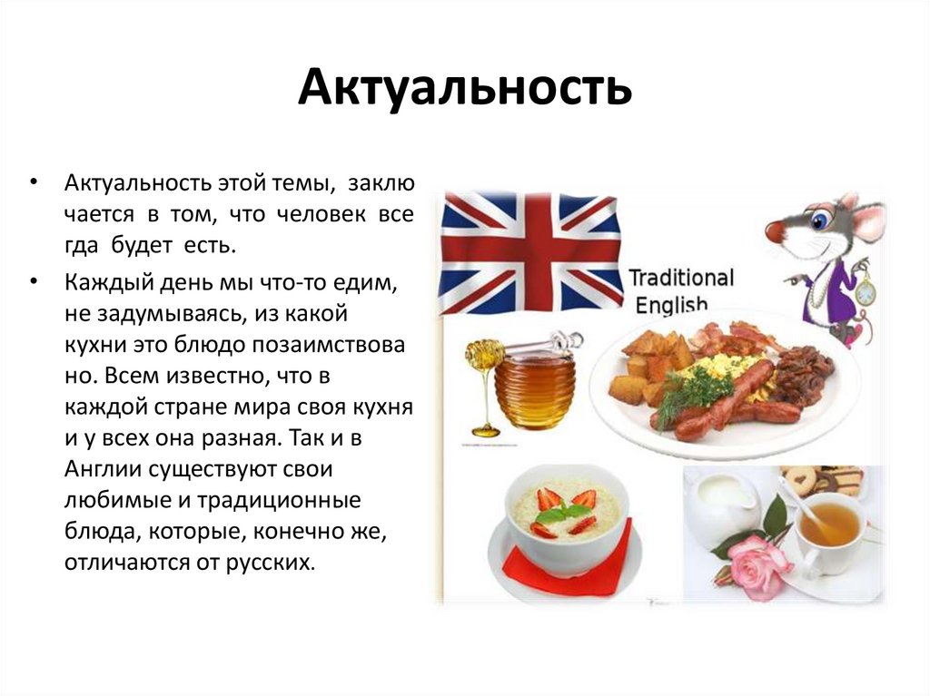 Проект национальная кухня великобритании