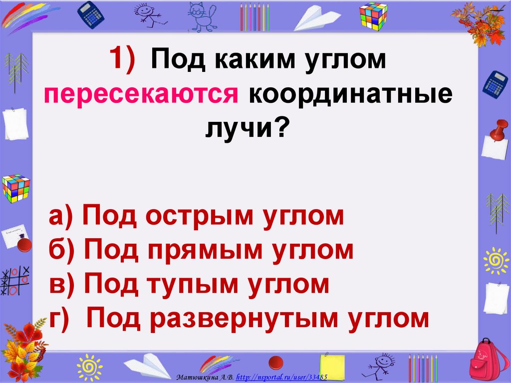 321 чтобы узнать допускаете ли вы ошибки при изображении точек по их координатам