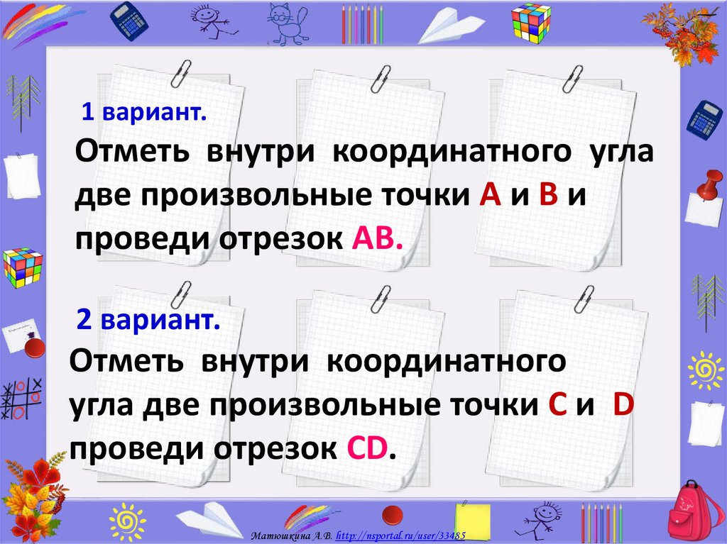 321 чтобы узнать допускаете ли вы ошибки при изображении точек по их координатам