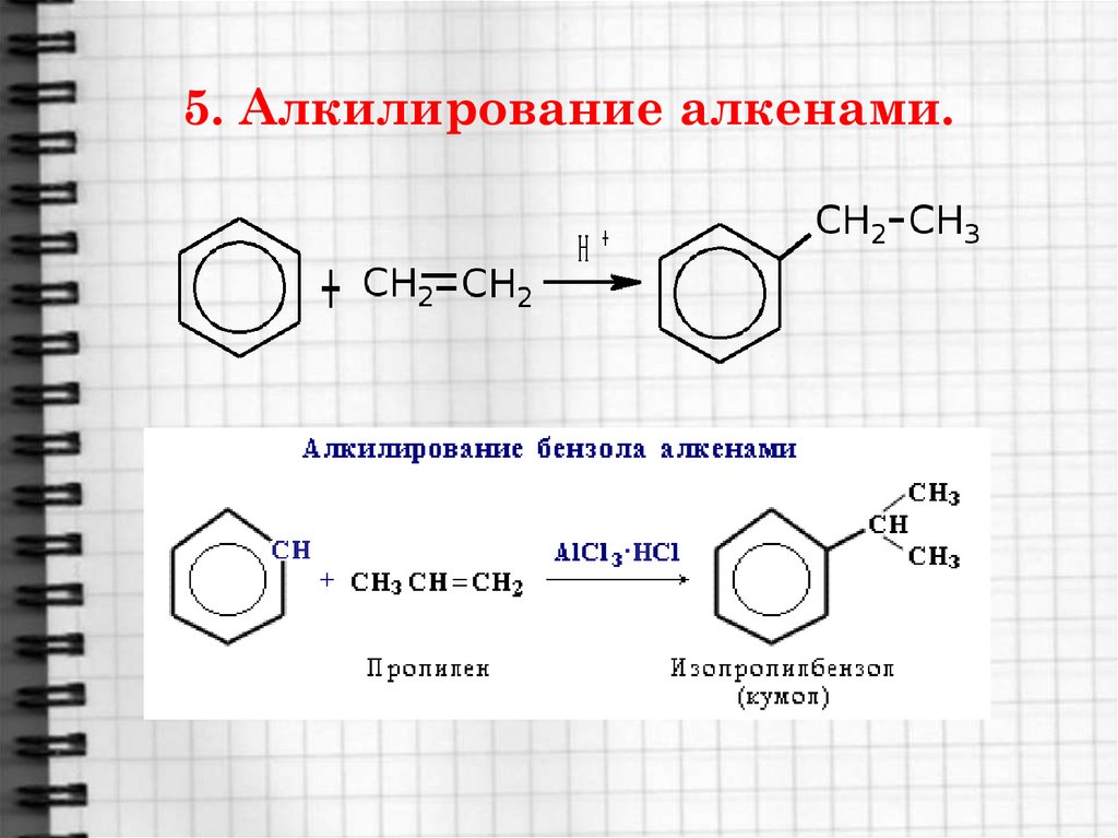 Толуол группа органических. Алкилирование бензола алкенами механизм. Реакция алкилирования бензола. Алкилирование толуола алкенами. Алкилирование бензола механизм реакции.