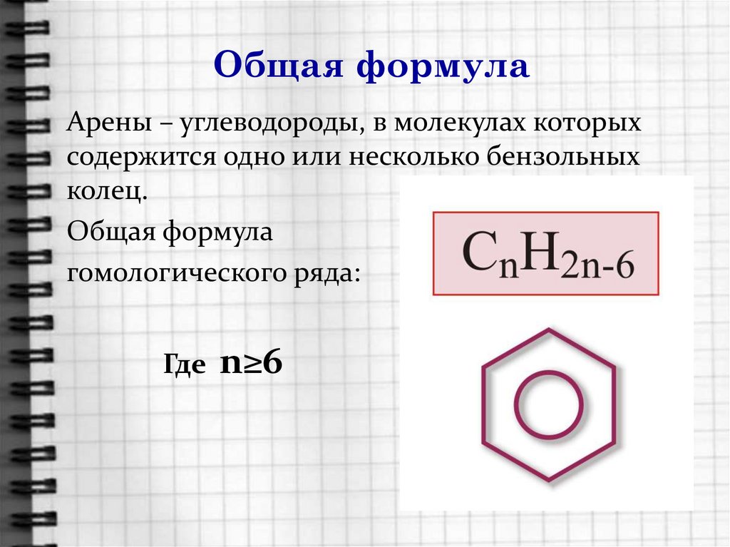 Ряд аренов формулы. Арены химия общая формула. Формула аренов общая формула. Общая формула ароматических углеводородов.