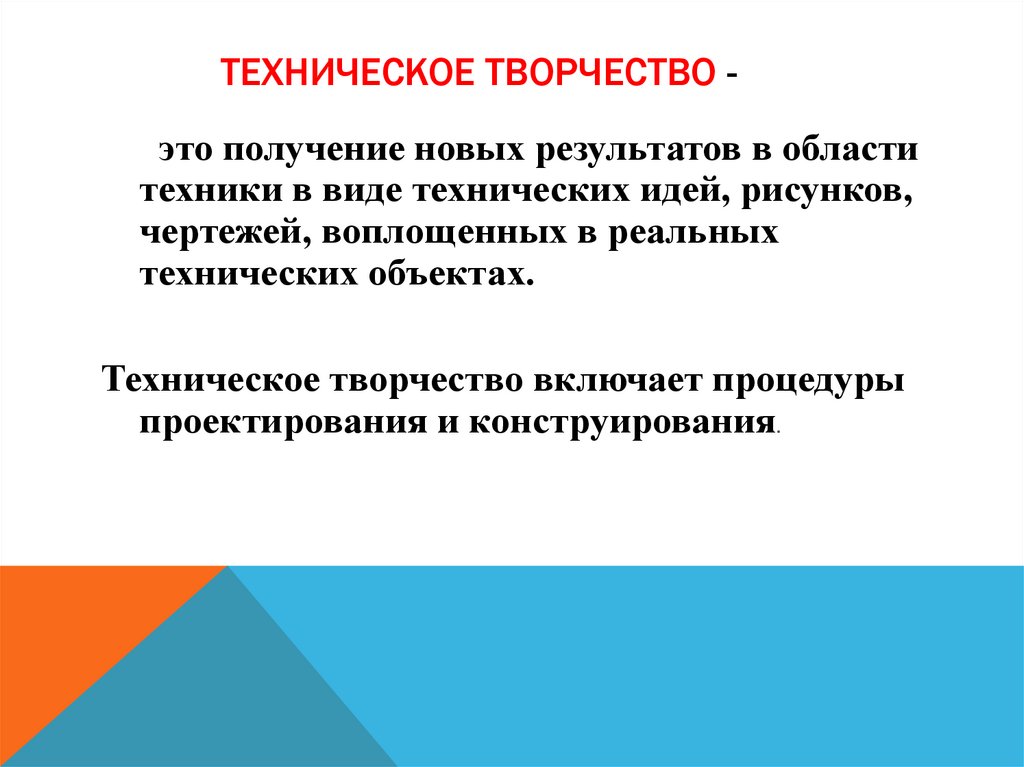 Техническое творчество -