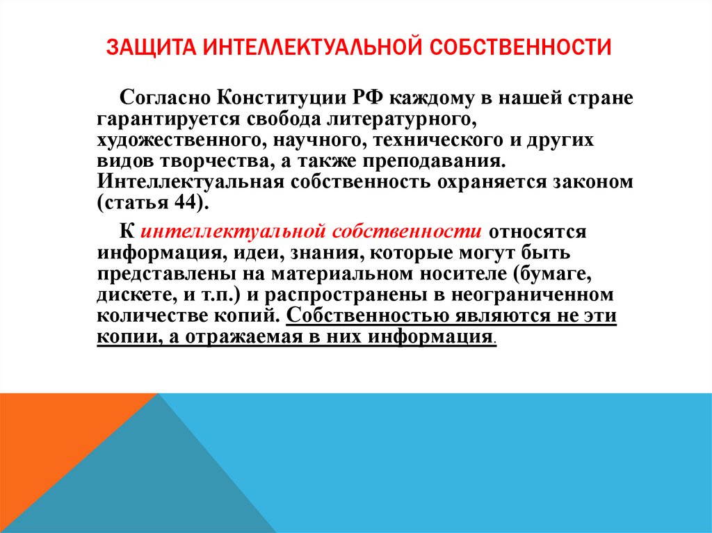 Защита интеллектуальной собственности