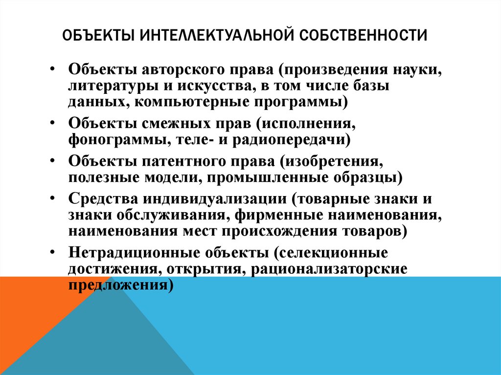 Объекты интеллектуальной собственности