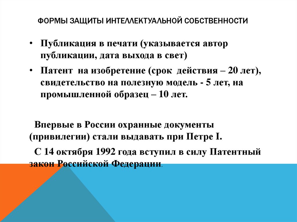 Формы защиты интеллектуальной собственности