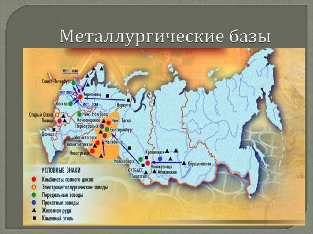 Природные базы россии. Металлургические базы. Металлургические базы России на карте.