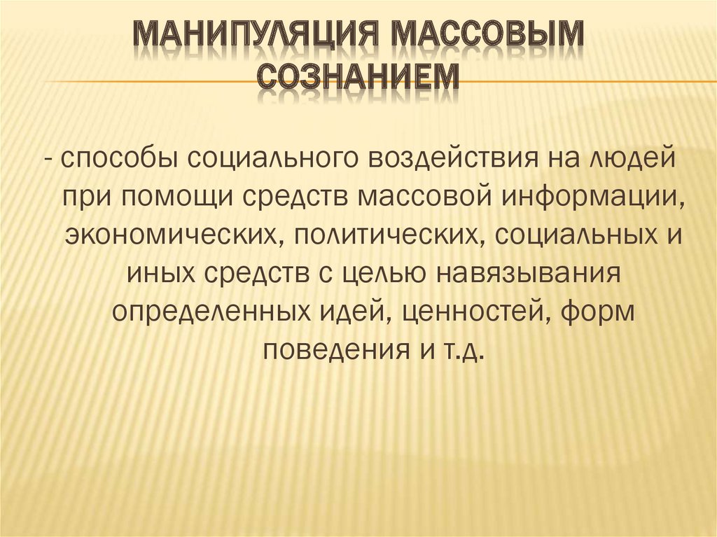 Массовая манипуляция