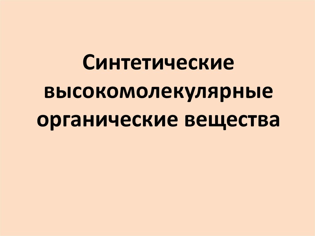 Синтетические органические вещества презентация