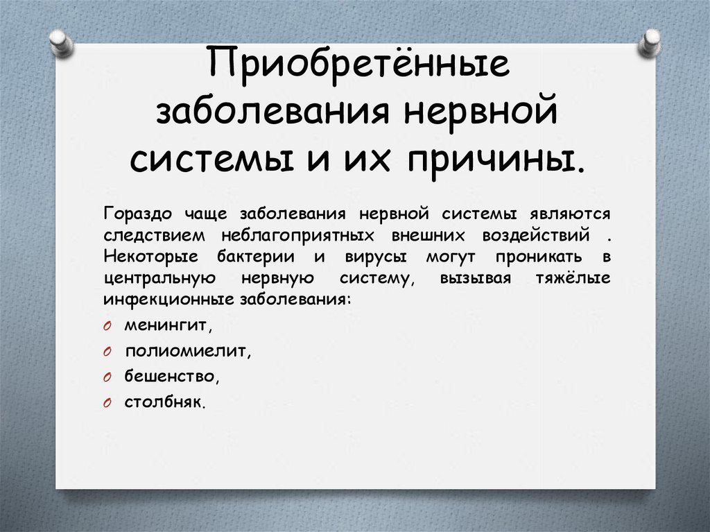 Презентация нарушения в работе нервной системы и их предупреждение 8 класс биология