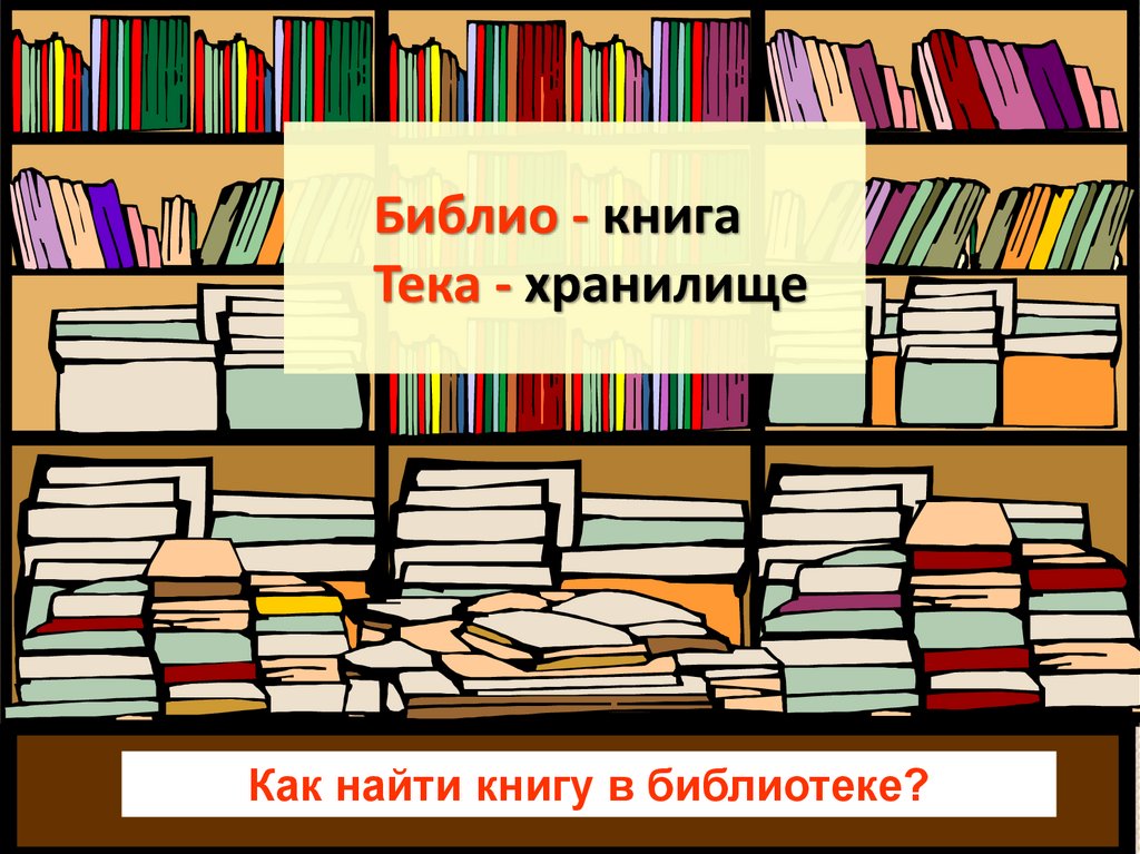 Какие книги можно найти в библиотеке