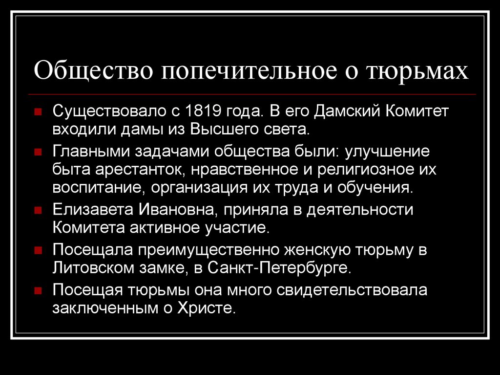 Проблемы бывших колоний. Попечительное о тюрьмах общество. Попечительное о тюрьмах общество 1819. Комитет попечительного о тюрьмах общества. Попечительское о тюрьмах общество.