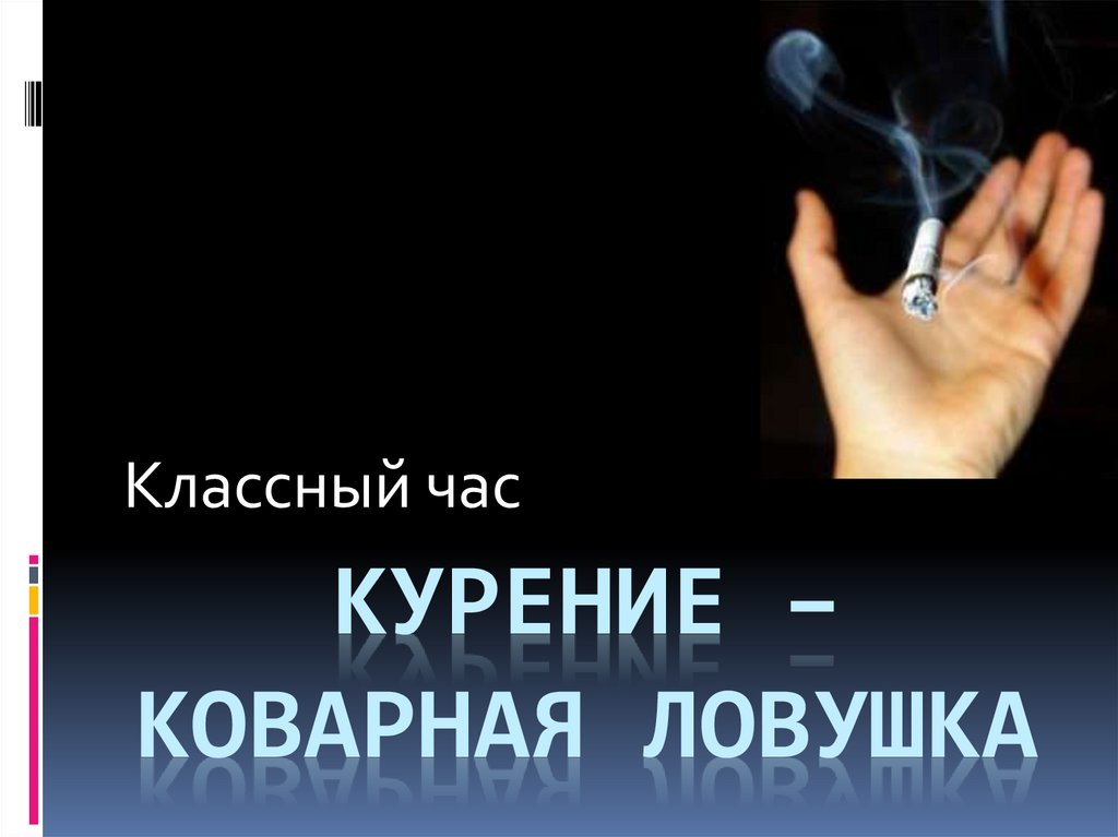 Курение коварная ловушка презентация