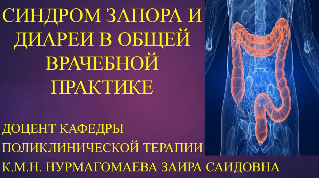 Синдром диареи. Синдром затрудненной дефекации. Синдром запора и синдром диареи в работе участкового врача терапевта. Что сделать при запоре.