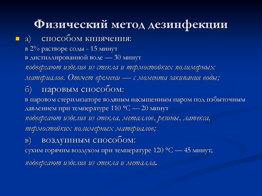 Алгоритм дезинфекции. Физические методы дезинфекции. Физический способ дезинфекции. Физический метод дезинсекции. Фезический метода дезинфекции.