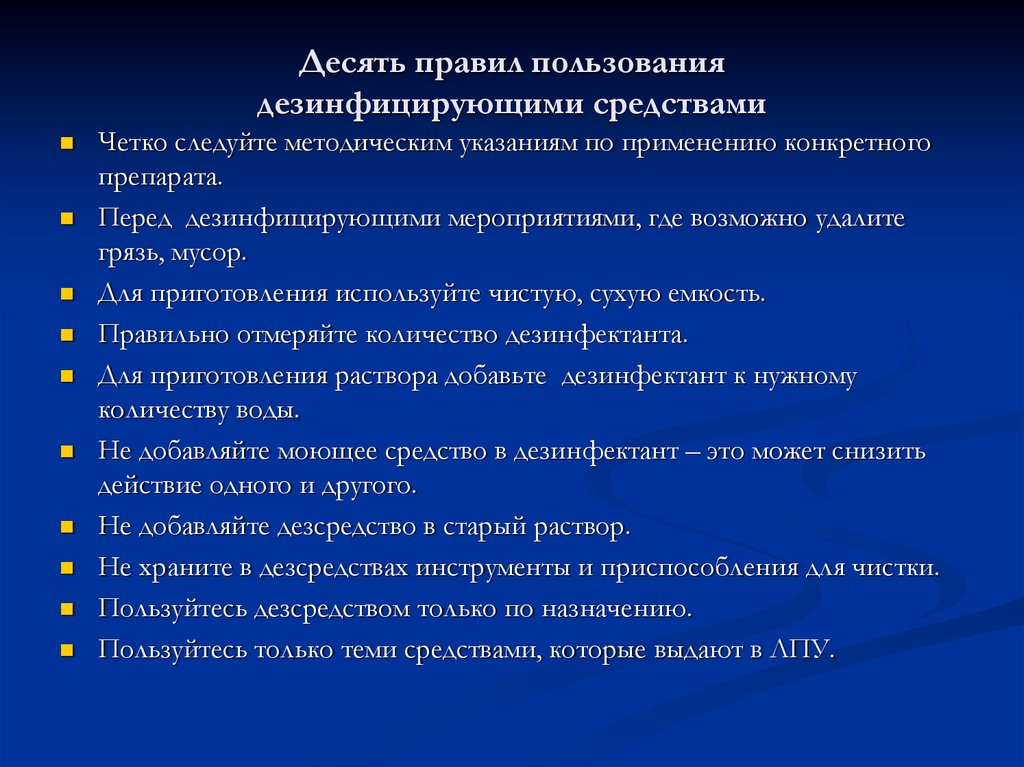 Перечисли 10. Десять правил пользования дезинфекционными средствами. 10 Правил пользования дезинфицирующими средствами. 10 Правил использования дезинфицирующих средств. Правила пользования дезинфицирующими растворами.