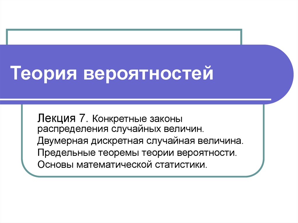 Случайные величины в теории вероятности презентация