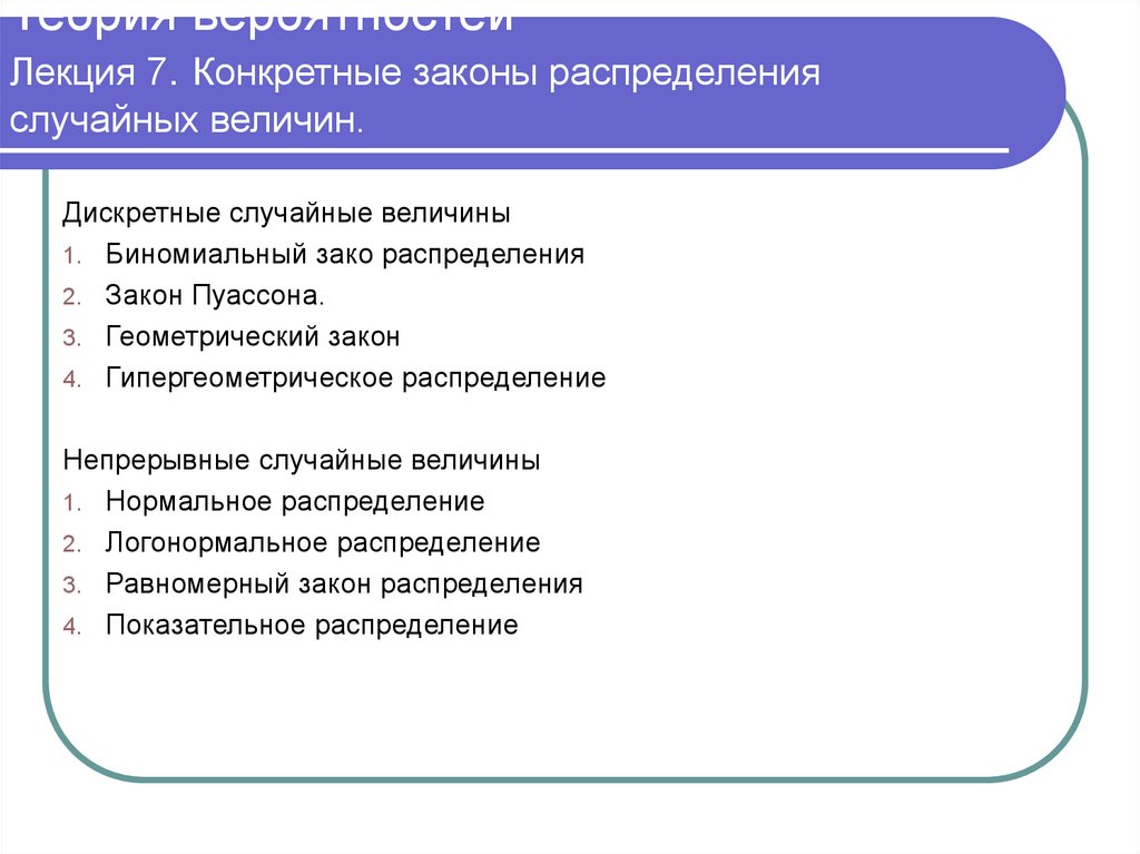 Теория вероятностей Лекция 7. Конкретные законы распределения случайных величин.