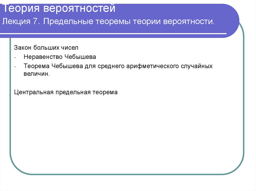 Теория вероятностей Лекция 7. Предельные теоремы теории вероятности.