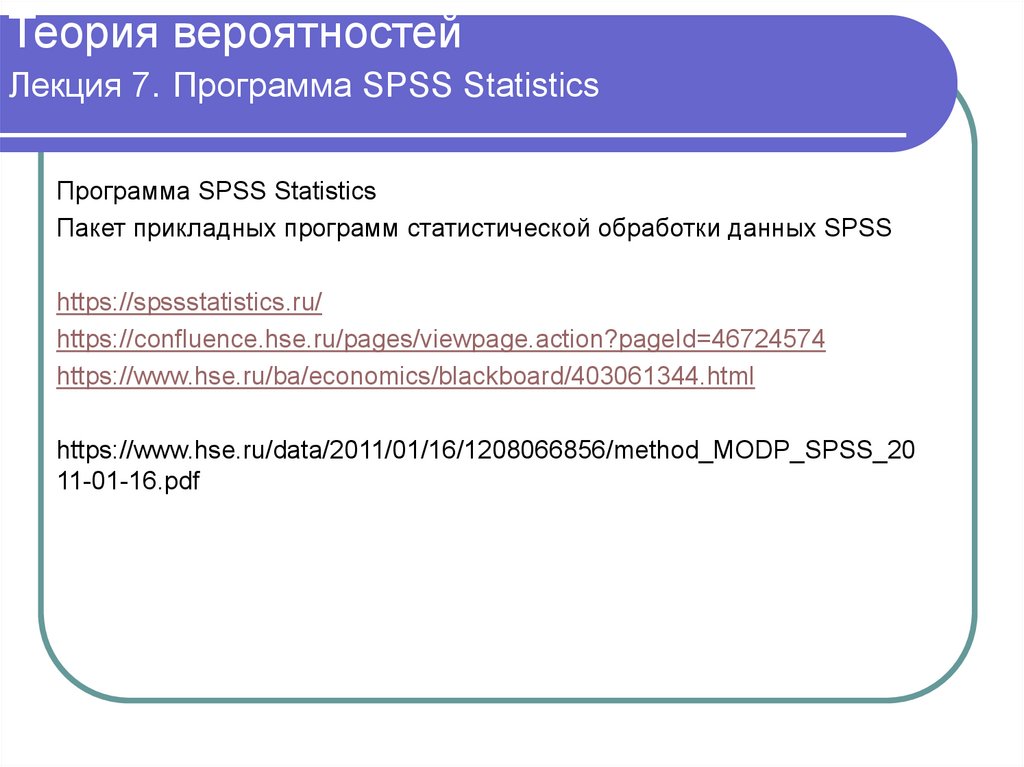 Теория вероятностей Лекция 7. Программа SPSS Statistics