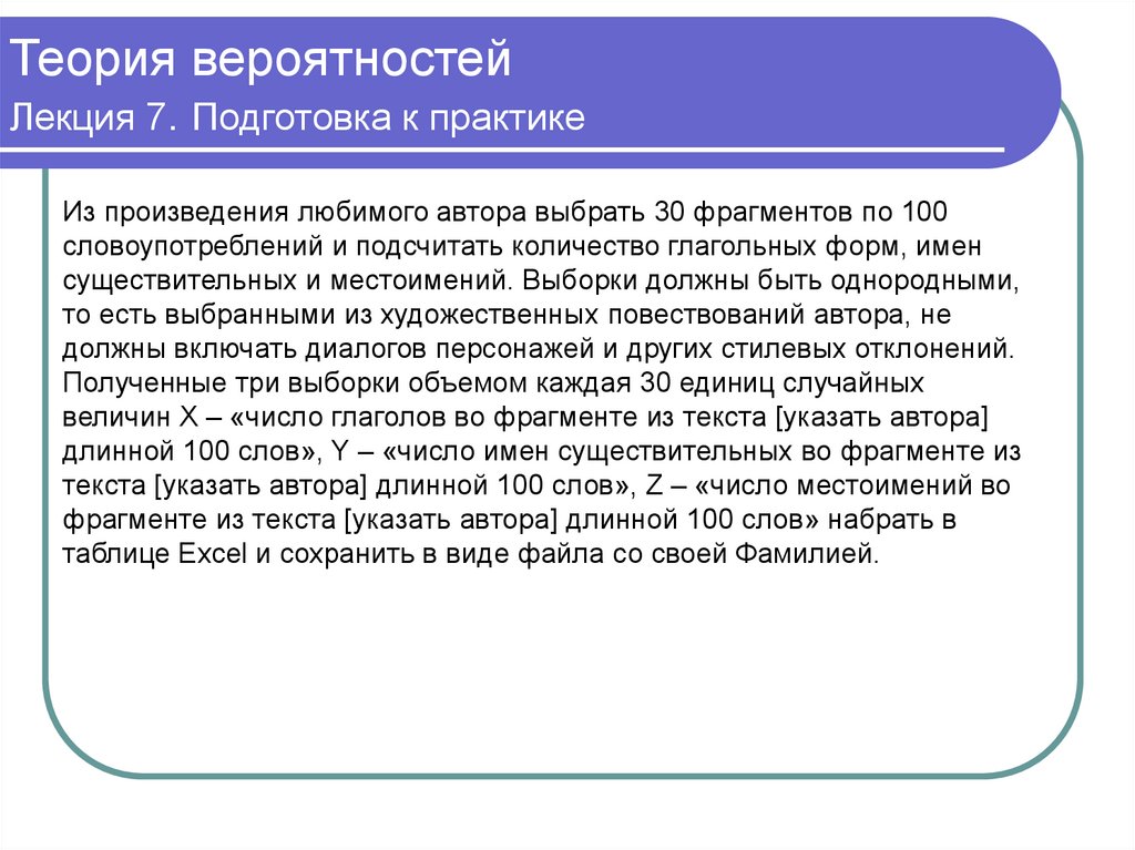 Теория вероятностей Лекция 7. Подготовка к практике