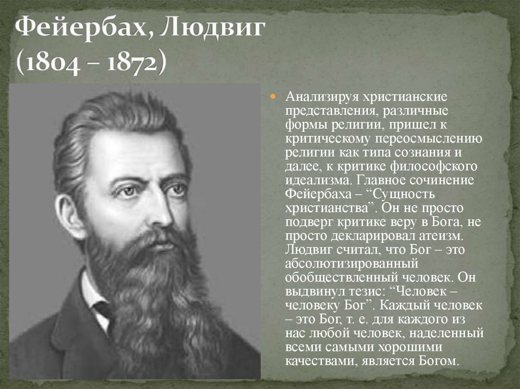 Тезисы о фейербахе