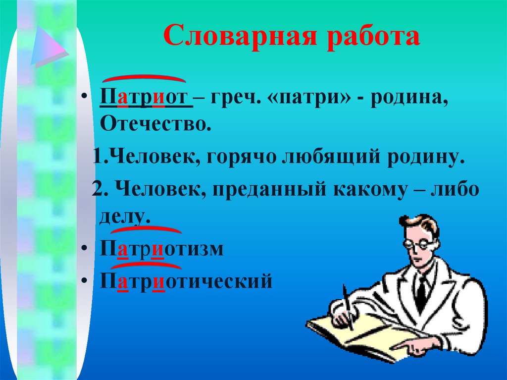 Словарная работа