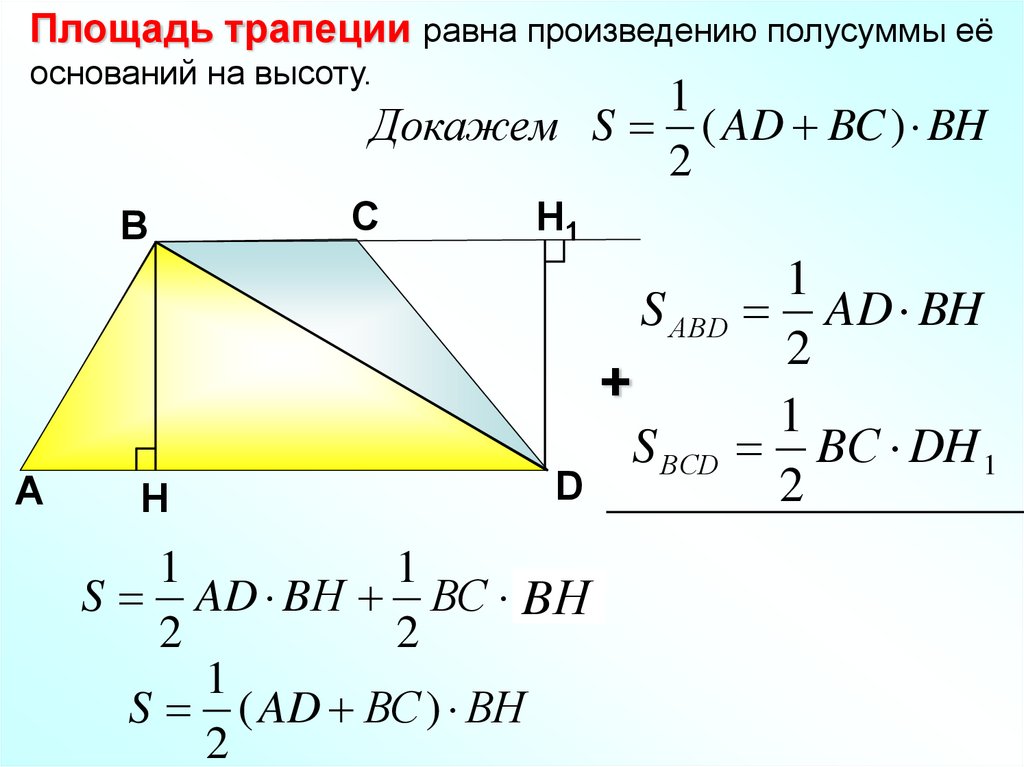 Площадь трапеции равна произведению основания на высоту. Формула нахождения площади трапеции. Формула для вычисления площади трапеции. Формула нахождения площади трапеции 8 класс геометрия. Площадь трапеции через синус.