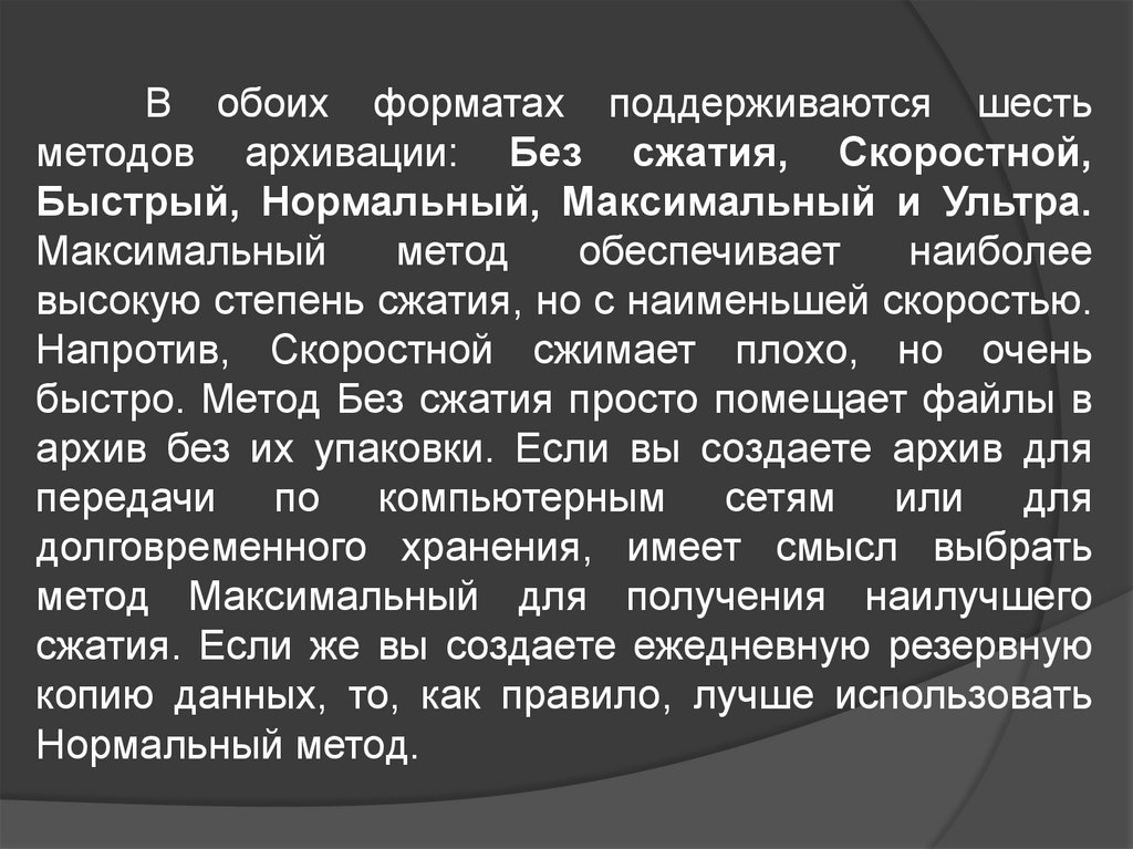 Нормальный метод. Методы архивации файлов. Быстрый метод архивации это. Максимальный метод архивации. Перечислите методы архивации.