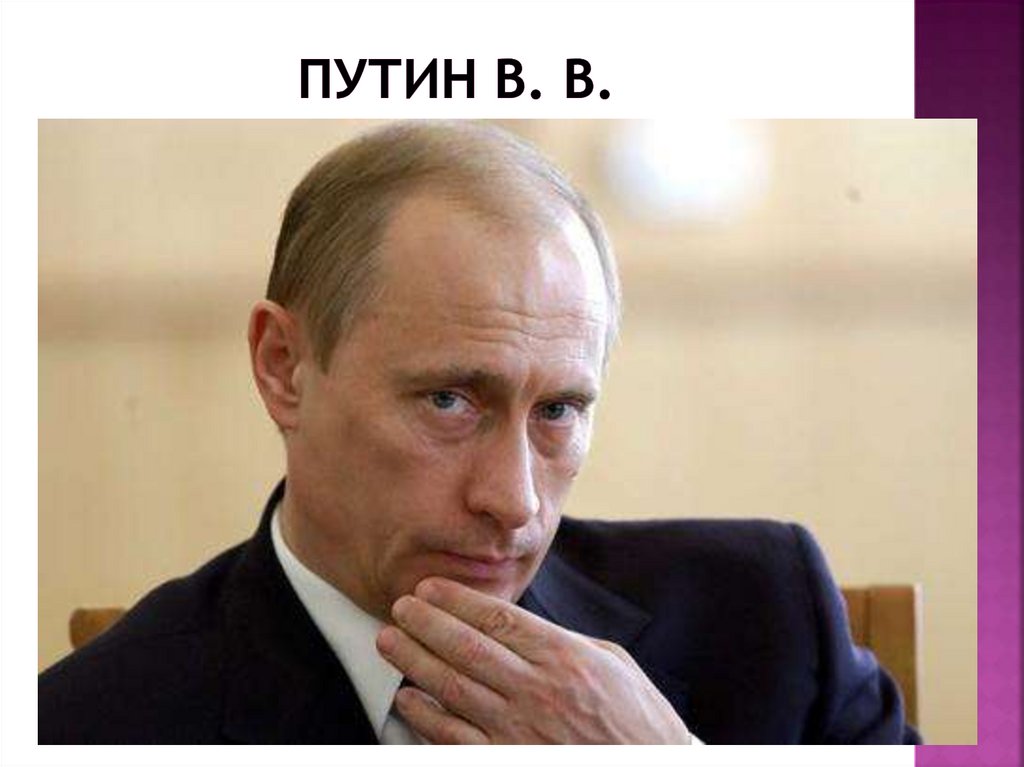 Путин В. В.