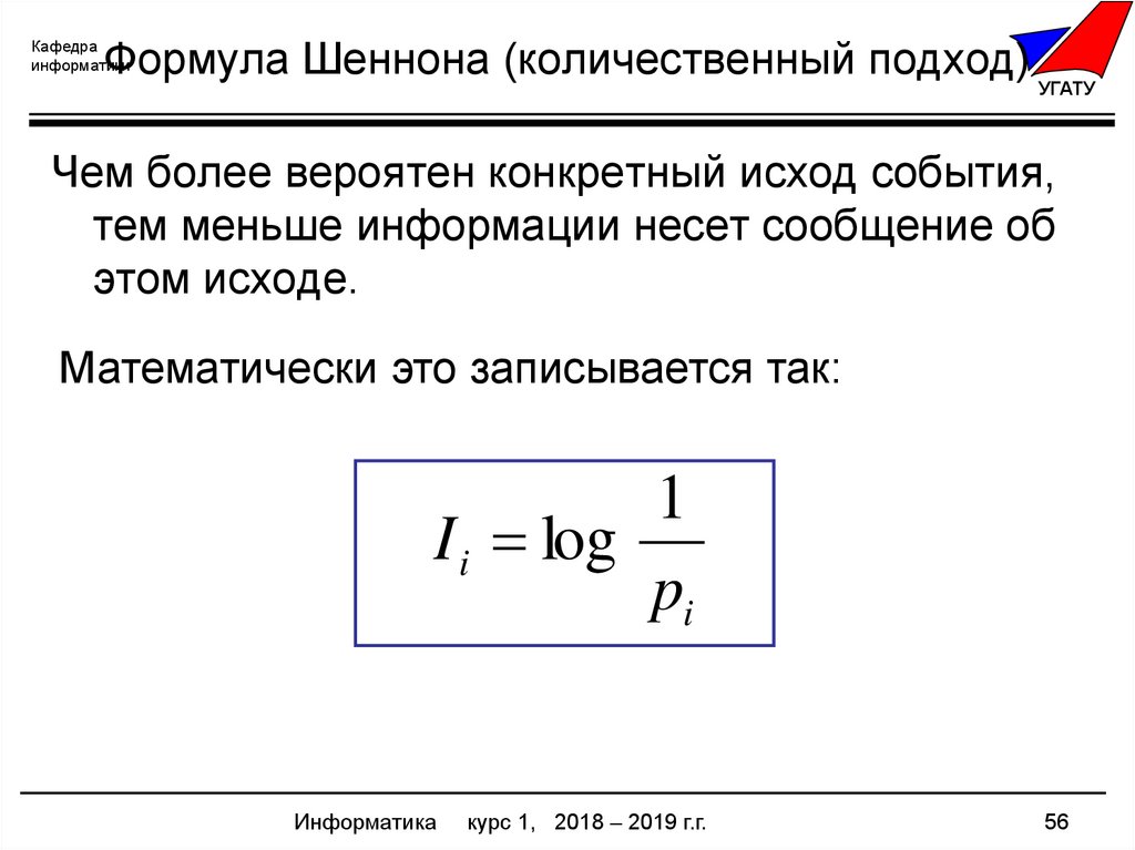 Формула количества информации