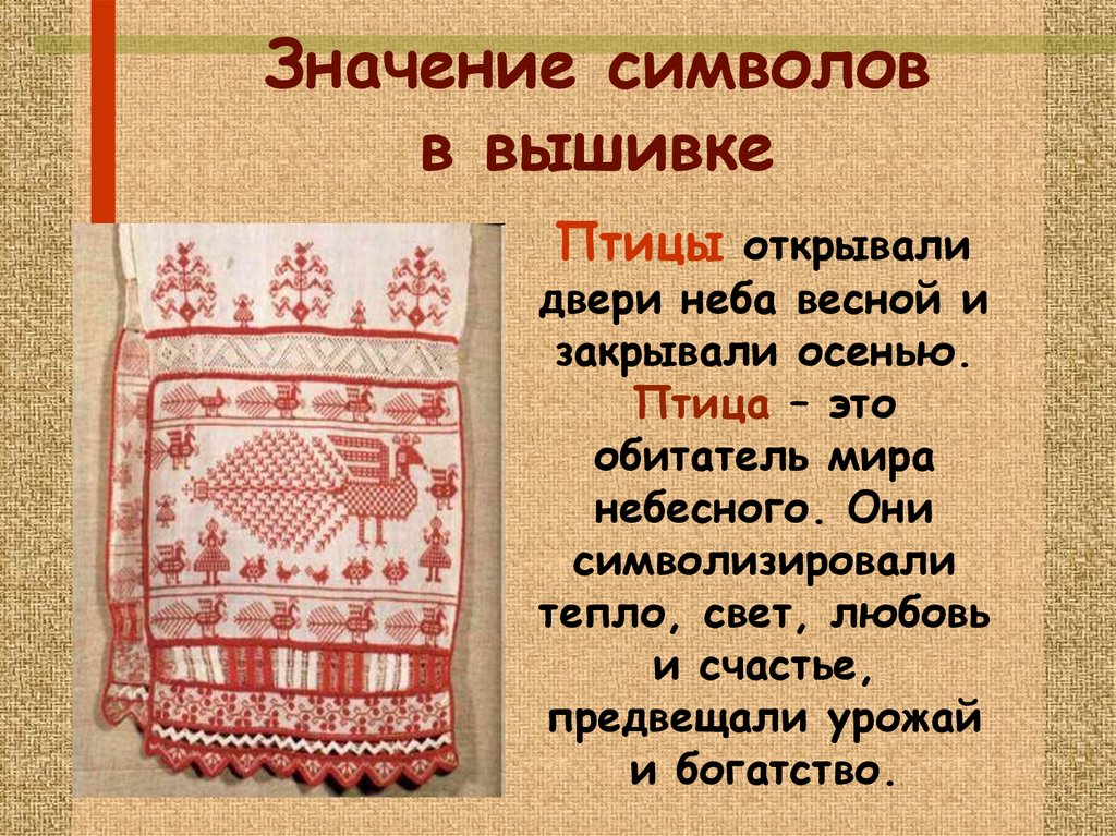Что означает полотенце. Русские символы в вышивке. Символы в народной вышивке. Символы в русской народной вышивке.