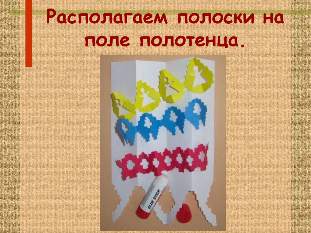 Орнамент полотенца 5 класс изо. Аппликация полотенце. Аппликация рушник. Узоры на полотенце аппликация. Аппликация полотенце 5 класс.