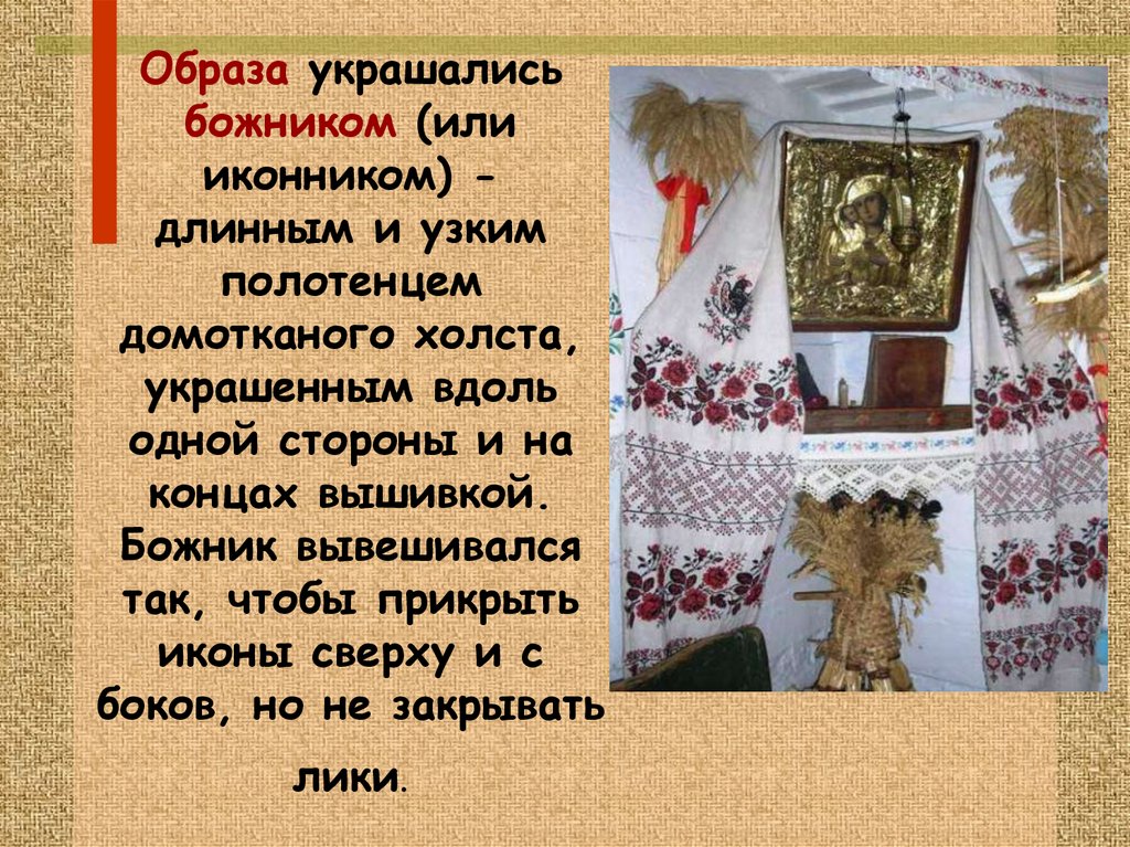 Божников. Какими цветами вышивают божник. Рушник на икону божник описание традиции. Узкое полотенце вокруг иконы. Икона сверху с полотенцем.