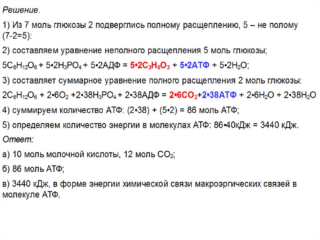 Задачи по энергетическому обмену. Решение задач по теме энергетический обмен. Задачи энергообмен. Задачи на энергетический обмен с решением по биологии.