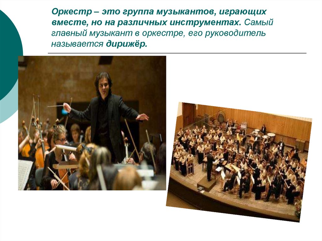 Произведение симфонического оркестра как называется. Оркестр. Оркестр тема для презентации. Понятие оркестр. Оркестр это коллектив музыкантов.